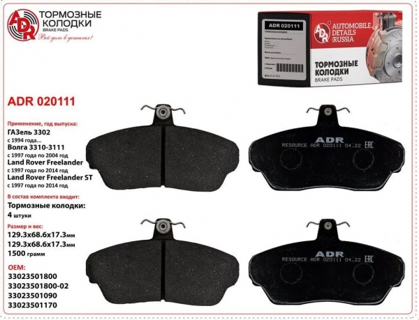 �������: ADR020111 �0010128 ������� ��������� ��� �/� ���-3110, 3302 �������� (4��.) � �������� (3302-3501170) ���������� (���, ������,�����,������,������,������,������ ������,����� NEXT,������ NEXT) 